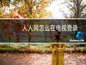人人网怎么在电视登录（人人电台如何切换频道）