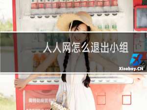 人人网怎么退出小组