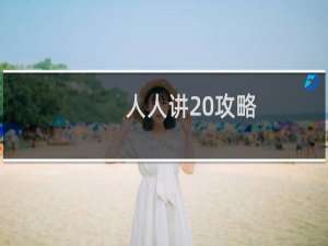 人人讲 攻略