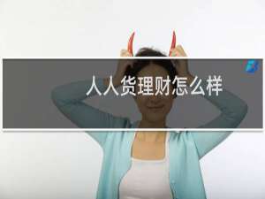 人人货理财怎么样