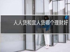 人人贷和宜人贷哪个理财好