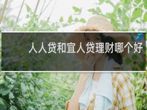 人人贷和宜人贷理财哪个好
