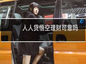 人人贷悟空理财可靠吗