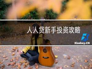 人人贷新手投资攻略