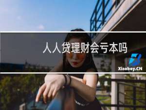 人人贷理财会亏本吗