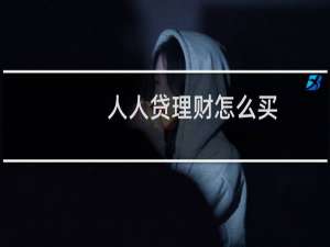 人人贷理财怎么买