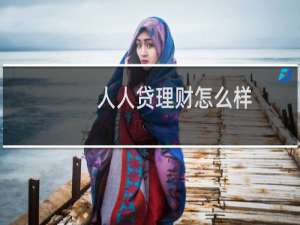 人人贷理财怎么样