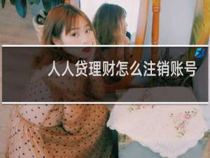 人人贷理财怎么注销账号