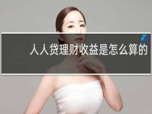 人人贷理财收益是怎么算的