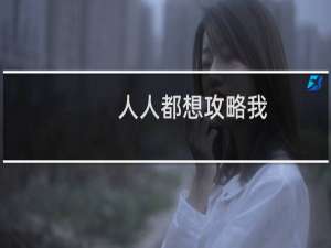 人人都想攻略我