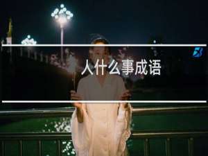 人什么事成语