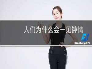 人们为什么会一见钟情？什么梗
