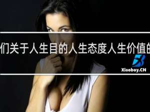 人们关于人生目的人生态度人生价值的总观点