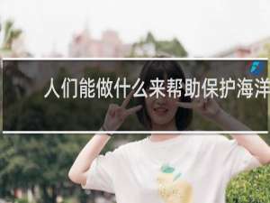 人们能做什么来帮助保护海洋呢英文