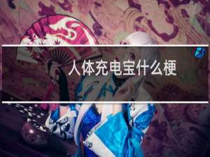 人体充电宝什么梗