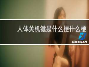 人体关机键是什么梗什么梗