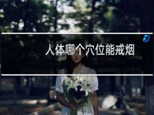 人体哪个穴位能戒烟