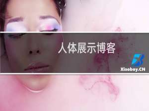 人体展示博客