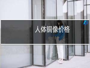人体铜像价格