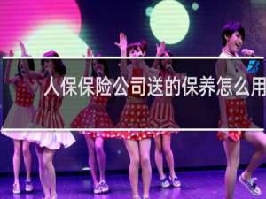人保保险公司送的保养怎么用