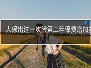 人保出过一次险第二年保费增加多少