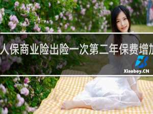 人保商业险出险一次第二年保费增加多少