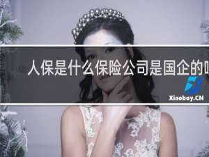 人保是什么保险公司是国企的吗
