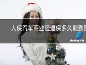 人保汽车商业险退保多久能到账