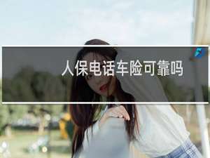 人保电话车险可靠吗