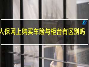 人保网上购买车险与柜台有区别吗