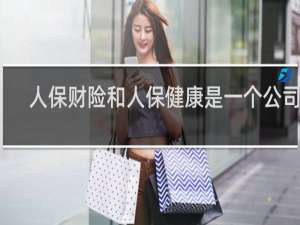 人保财险和人保健康是一个公司吗