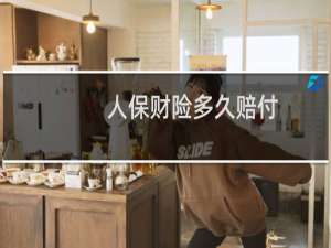 人保财险多久赔付