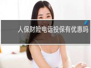 人保财险电话投保有优惠吗