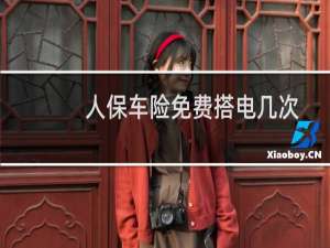 人保车险免费搭电几次