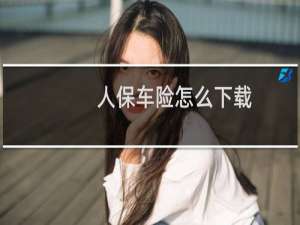 人保车险怎么下载