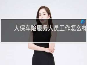 人保车险服务人员工作怎么样