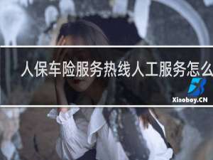 人保车险服务热线人工服务怎么打