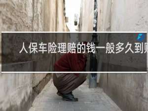 人保车险理赔的钱一般多久到账