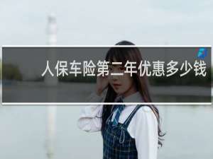 人保车险第二年优惠多少钱