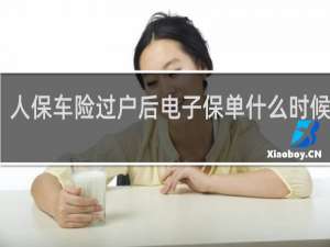 人保车险过户后电子保单什么时候修改