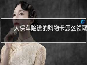 人保车险送的购物卡怎么领取