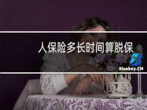 人保险多长时间算脱保