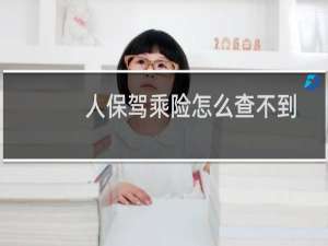 人保驾乘险怎么查不到