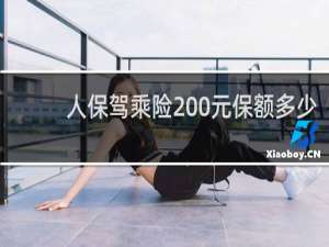 人保驾乘险200元保额多少