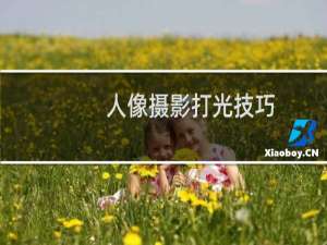 人像摄影打光技巧
