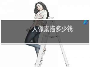人像素描多少钱
