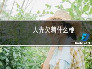 人先欠着什么梗