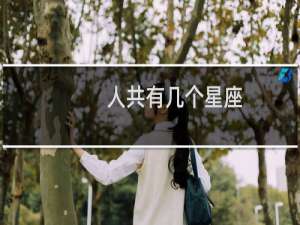 人共有几个星座