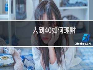 人到40如何理财