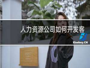 人力资源公司如何开发客户